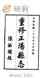 重修正阳县志  第8卷（1936 PDF版）