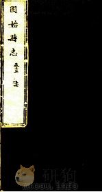 河南固始县志  第15卷（1941 PDF版）