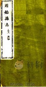 河南固始县志  第14卷（1941 PDF版）