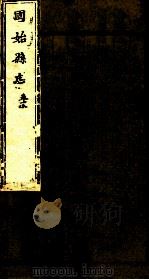 河南固始县志 第18卷 1941 PDF电子版封面