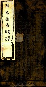 河南固始县志 第21-24卷 1941 PDF电子版封面