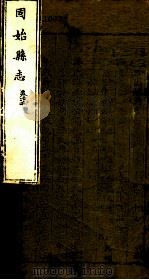 河南固始县志  第25卷（1941 PDF版）