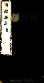 河南固始县志  第26卷（1941 PDF版）