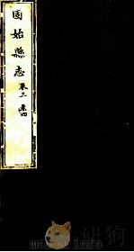河南固始县志  第3-4卷（1941 PDF版）