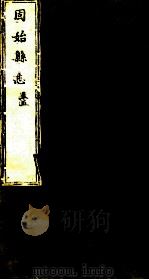 河南固始县志  第5卷（1941 PDF版）
