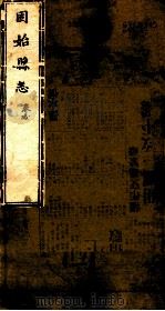 河南固始县志  第6卷（1941 PDF版）