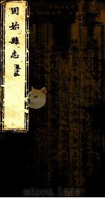 河南固始县志  第10卷（1941 PDF版）