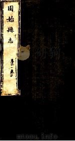 河南固始县志  第11-12卷（1941 PDF版）