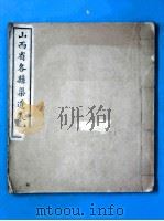山西省各县渠道表  上（1919 PDF版）