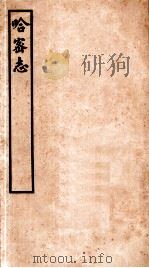 哈密志  第1-26卷（1937 PDF版）