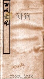 西域遗闻（1936 PDF版）