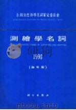 测绘学名词  海外版  1990（1992 PDF版）