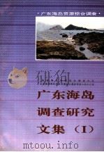 广东海岛调查研究文集 1 1992 PDF电子版封面 7535910564 广东省海岛资源综合调查大队,广东省海岸带和海涂资源综合调查领