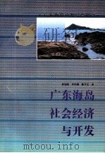 广东海岛社会经济与开发 1995 PDF电子版封面 7535914519 黄远略等著