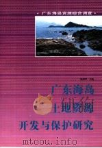 广东海岛土地资源开发与保护研究 1995 PDF电子版封面 7535915051 陈朝辉主编