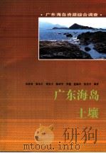 广东海岛土壤 1995 PDF电子版封面 7535915183 朱世清等编著