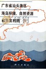 广东省汕头海区海岛环境、自然资源和开发利用 1992 PDF电子版封面 7030031415 广东省海岛资源综合调查大队,广东省海岸带和海涂资源综合调查领