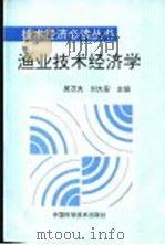 渔业技术经济学 1995 PDF电子版封面 7504621595 吴万夫,刘大安主编