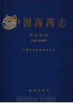 中国海湾志 第7分册 福建省北部海湾 1994 PDF电子版封面 7502739904 中国海湾志编纂委员会编