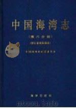 中国海湾志  第6分册  浙江省南部海湾（1993 PDF版）
