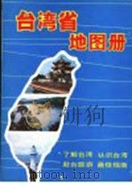 台湾省地图册 1996 PDF电子版封面 7503103914 中国地图出版社,中央人民广播电台对台湾广播部编制