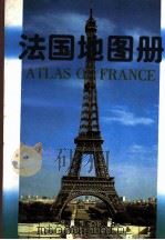 法国地图册 中外文对照 1996 PDF电子版封面 7503117923 朱若儿