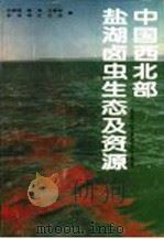 中国西北部盐湖卤虫生态及资源 1996 PDF电子版封面 7538829830 任慕莲等著