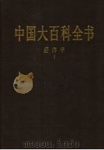 中国大百科全书  经济学  1（1992 PDF版）