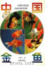 中国金鱼 1994 PDF电子版封面 7800228517 王春元著