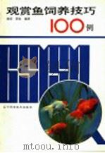 观赏鱼饲养技巧100例（1992 PDF版）