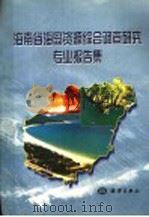 海南省海岛资源综合调查研究专业报告集 1999 PDF电子版封面 7502742395 海南省海洋厅,海南省海岛资源综合调查领导小组办公室