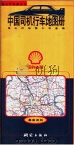 中国司机行车地图册 1997 PDF电子版封面 7503009454 指北针地图工作室编著