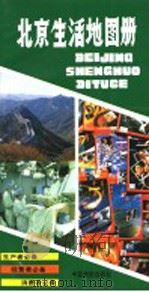 北京生活地图册  第2版（1995 PDF版）