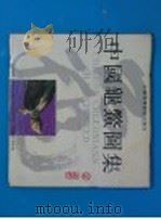 中国龟鳖图集 1992 PDF电子版封面 7534513960 周久发,周婷著
