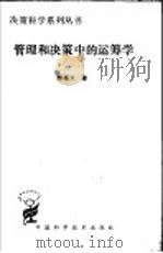 管理和决策中的运筹学 1991 PDF电子版封面 7504603996 颜基义著