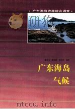 广东海岛气候 1995 PDF电子版封面 7535915124 陈连宝等编著