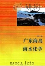 广东海岛海水化学 1995 PDF电子版封面 7535914888 李绪录主编