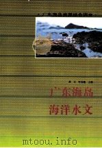 广东海岛海洋水文 1995 PDF电子版封面 7535914314 黄方,叶春池主编