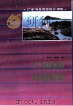 广东海岛环境质量 1995 PDF电子版封面 7535914985 林祖亨,李国琪主编