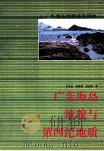 广东海岛地貌与第四纪地质 1995 PDF电子版封面 7535914802 王文介等著