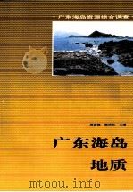 广东海岛地质 1994 PDF电子版封面 7535913490 周国强,陈培权主编