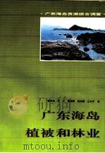 广东海岛植被和林业 1994 PDF电子版封面 753591344X 陈树培等著