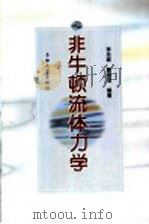 非牛顿流体力学 1998 PDF电子版封面 7563610391 李兆敏,蔡国琰编著
