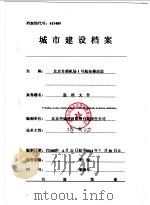 监理文件 物资进场报验、程动工的了单表、包资质报单表、旁站记录、见证取样备案文件、单位工程预验收报验单、竣工移交证书、质量评估报告 PDF电子版封面 徐秀初