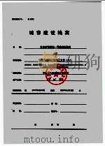 建筑与结构工程施工文件  6（ PDF版）