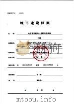 建筑与结构工程施工文件  7（ PDF版）