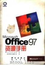 Microsoft Office 97 资源手册 1998 PDF电子版封面 7030064534 Microsoft 公司著;希望图书创作室译