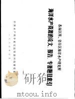 各海区所、省市区海洋水产研究所  海洋水产资源的论文、报告、专著题目索引（1984 PDF版）