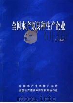 全国水产原良种生产企业汇编 PDF电子版封面