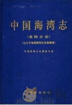中国海湾志 第4分册 山东半岛南部和江苏省海湾 1993.09 PDF电子版封面 王文海主编;中国海湾志编纂委员会编